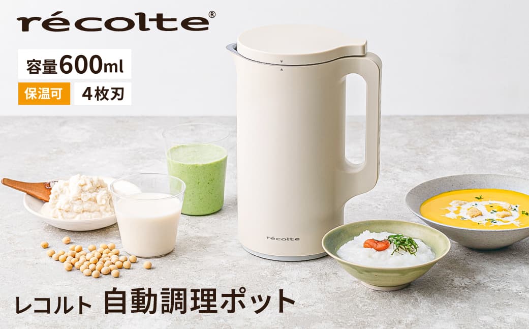 <レコルト>自動調理ポット クリームホワイト RSY-2(W) 223009 【自動 調理 ポット 豆乳 おから ポタージュ スープ 料理 キッチン 家電 】 (管理コード: 223009)
