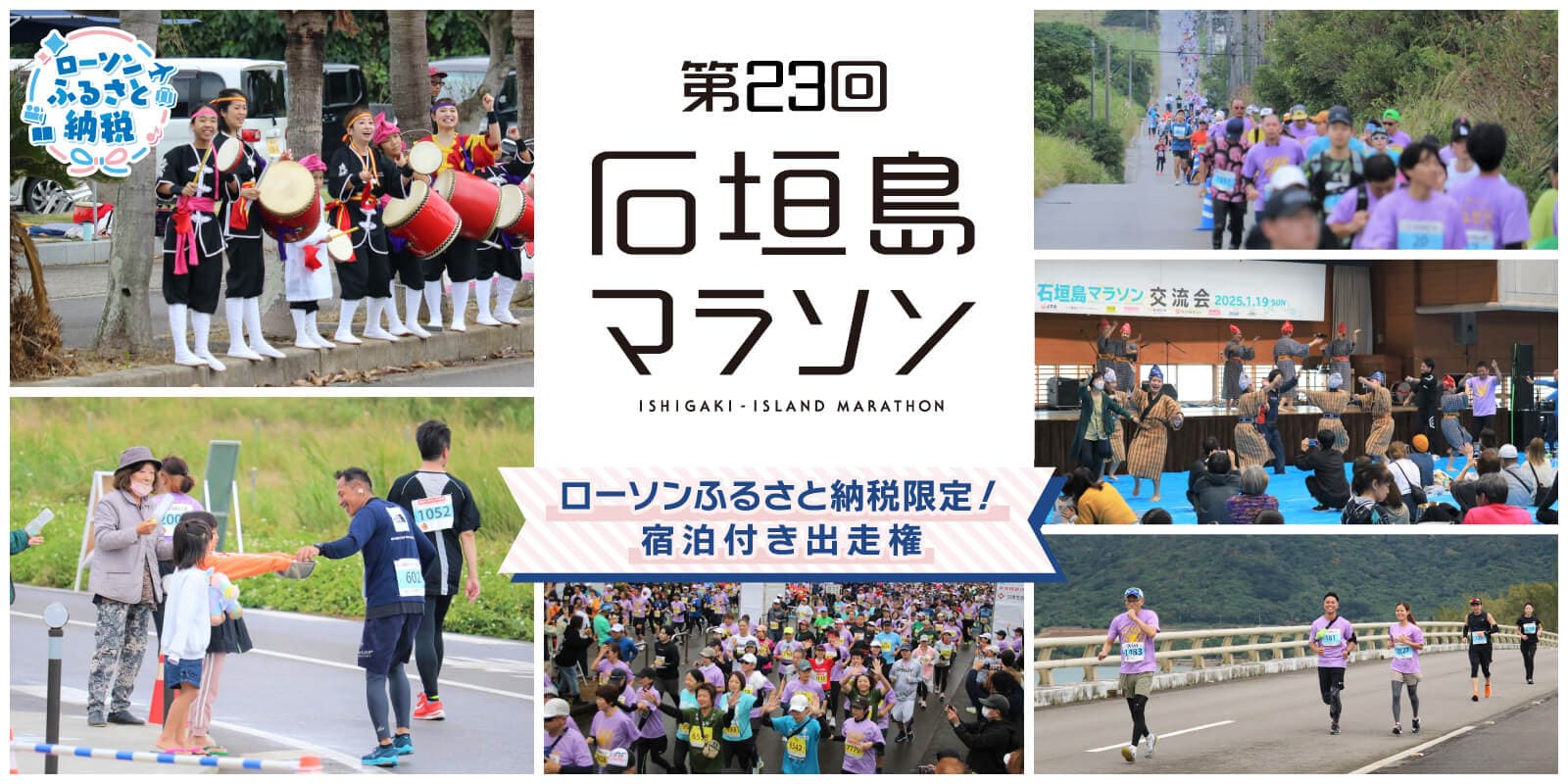 ローソンふるさと納税 第23回 石垣島マラソン ISHIGAKI-ISLAND MARATHON ローソンふるさと納税限定! 宿泊付き出走権