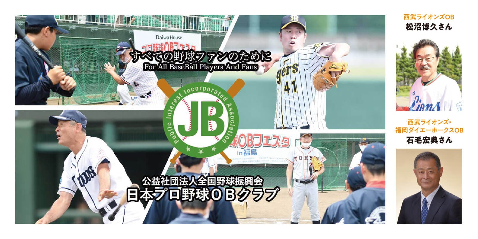 すべての野球ファンのために For AllBaseBall Players And Fans 公益財団法人全国野球振興会 日本プロ野球OBクラブ