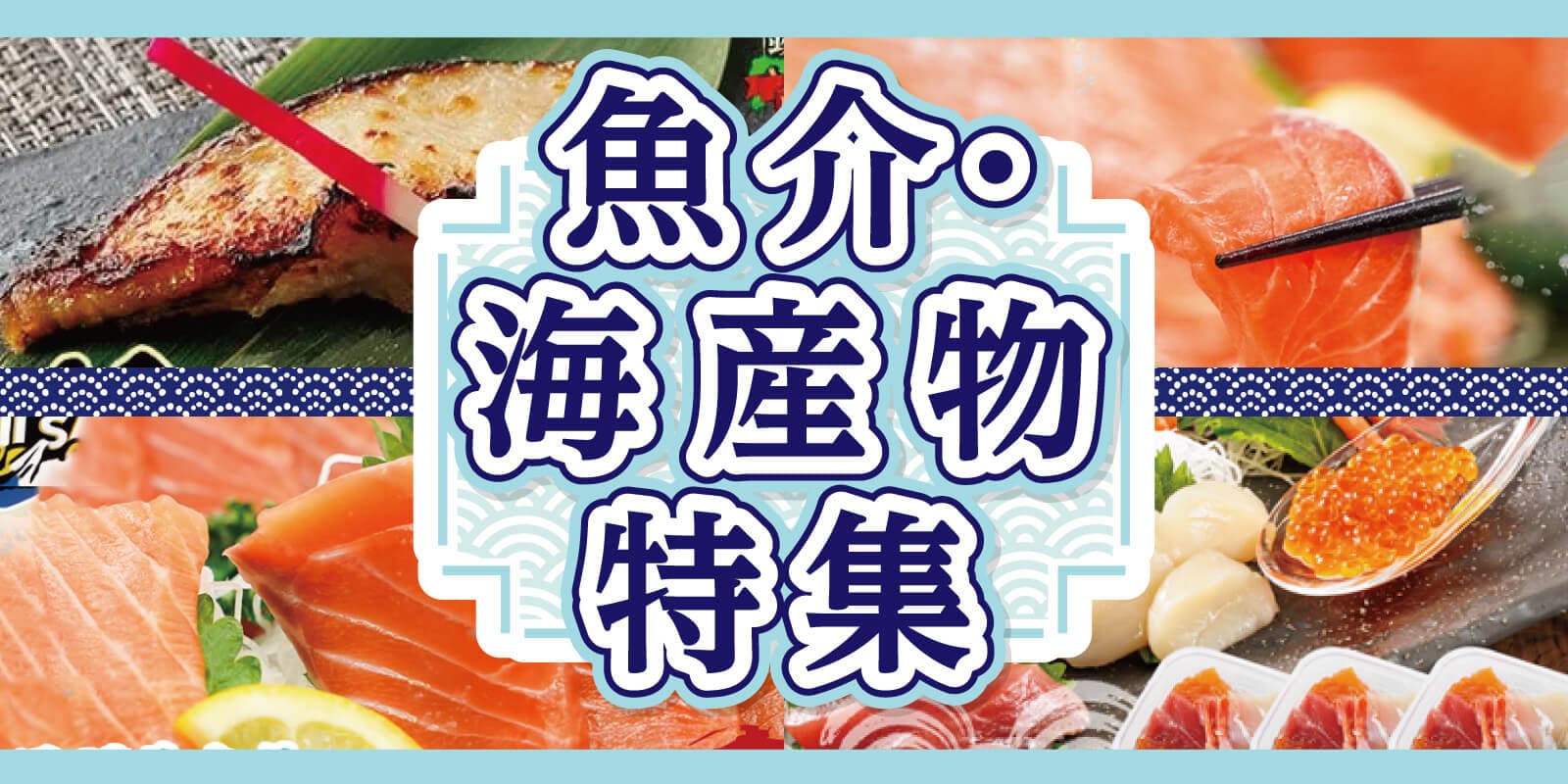 魚介・海産物特集