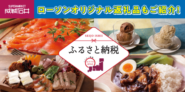 SUPERMARKET 成城石井 ローソンオリジナル返礼品もご紹介！ SEIJO ISHII ふるさと納税 バイヤー厳選 おすすめ返礼品