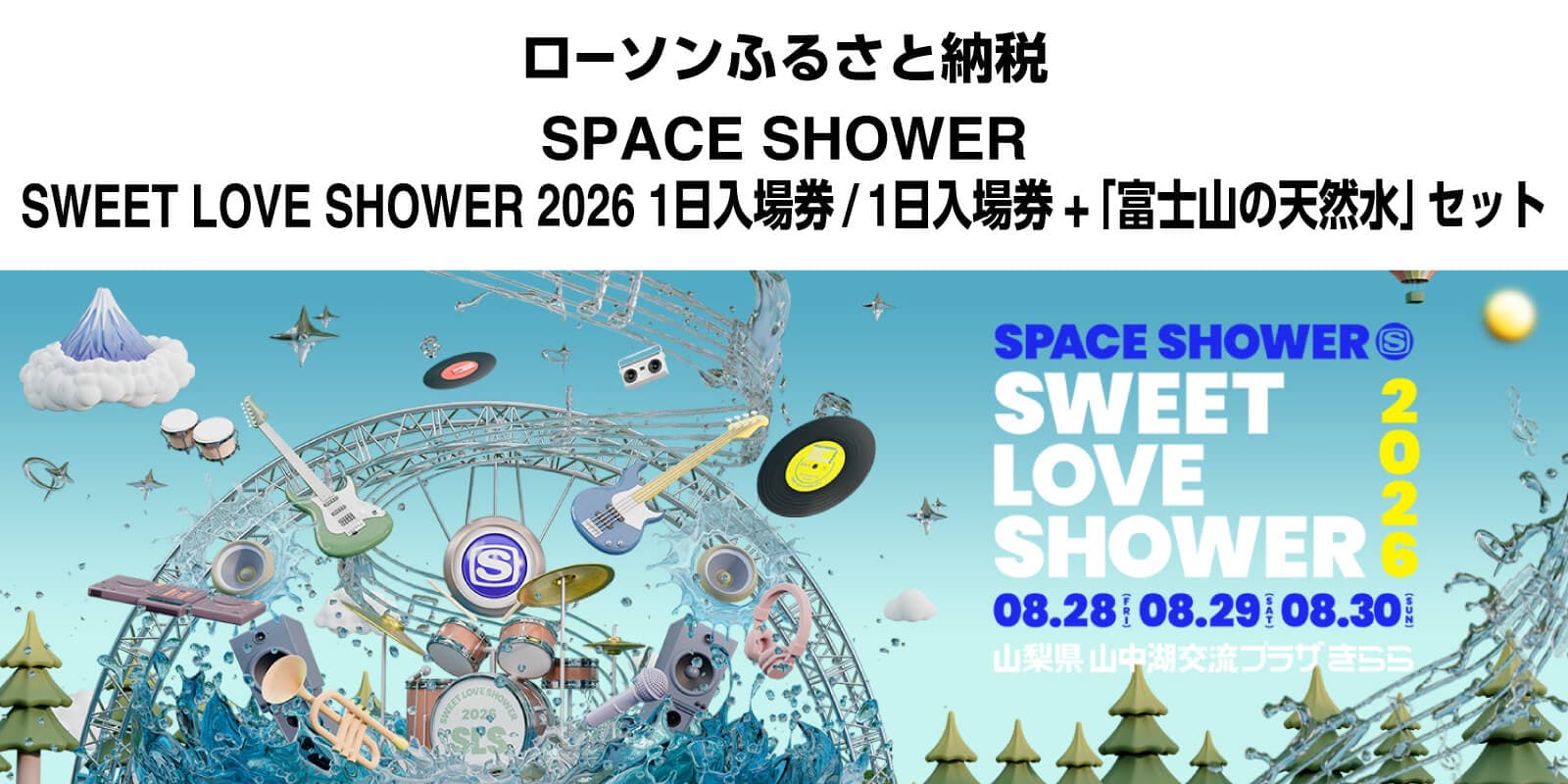 ローソンふるさと納税 SPACE SHOWER SWEET LOVE SHOWER 2026 1日入場券/1日入場券+「富士山の天然水」セット