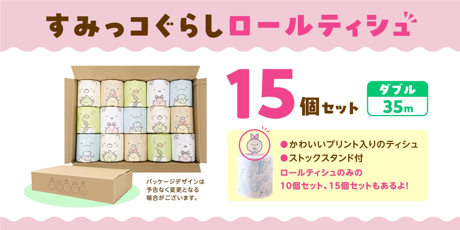 すみっコぐらしロールティッシュ 15個セット ダブル35m かわいいプリント入りのティシュ ストックスタンド付き ロールティシュのみの10個セット、15個セットもあるよ