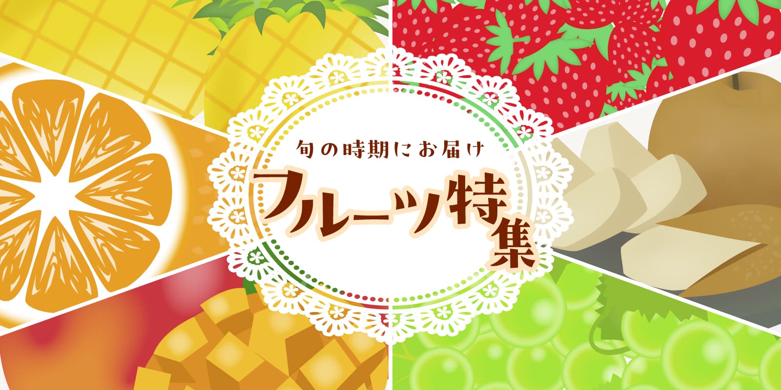 旬の時期にお届けフルーツ特集