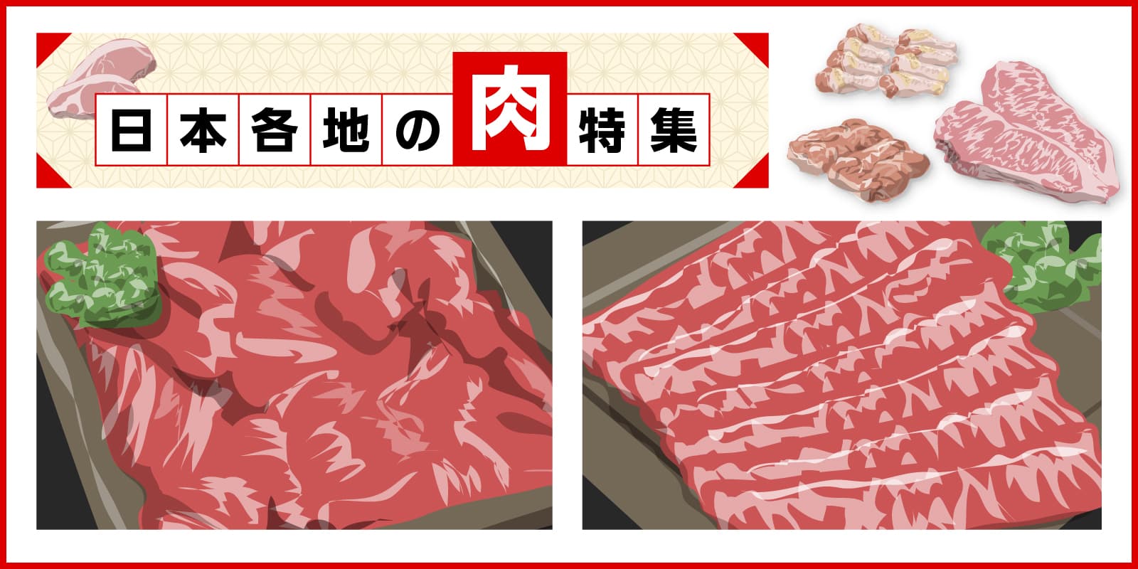 日本各地の肉特集