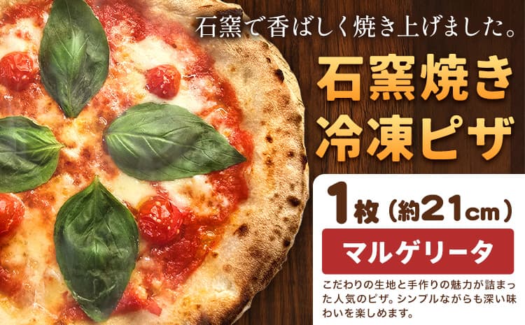 石窯焼き 冷凍ピザ マルゲリータ 約21cm 1枚 Pizza rosso《30営業日以内に出荷(日月祝除く)》岡山県 矢掛町 ピザ 冷凍 本格ピザ 手作り マルゲリータ イタリアン トースター おつまみ ギフト---osy_fhlm_30d_26_8500_1---