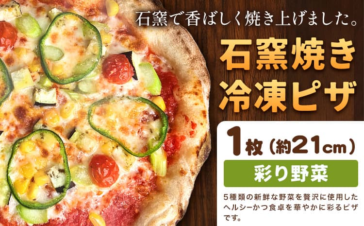 石窯焼き 冷凍ピザ 彩り 野菜 約21cm 1枚 Pizza rosso《30営業日以内に出荷(日月祝除く)》岡山県 矢掛町 ピザ 冷凍 本格ピザ 手作り イタリアン トースター おつまみ ギフト---osy_fhliy_30d_26_8500_1---