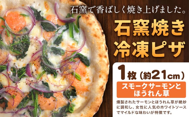 石窯焼き 冷凍ピザ スモークサーモン と ほうれん草 約21cm 1枚 Pizza rosso《30営業日以内に出荷(日月祝除く)》岡山県 矢掛町 ピザ 冷凍 本格ピザ 手作り イタリアン トースター おつまみ ギフト---osy_fhlsh_30d_26_9000_1---