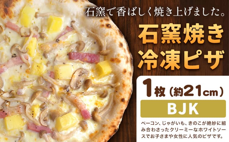 石窯焼き 冷凍ピザ BJK( ベーコン じゃがいも きのこ ) 約21cm 1枚 Pizza rosso《30営業日以内に出荷(日月祝除く)》岡山県 矢掛町 ピザ 冷凍 本格ピザ 手作り イタリアン トースター おつまみ ギフト---osy_fhlbjk_30d_26_9000_1---
