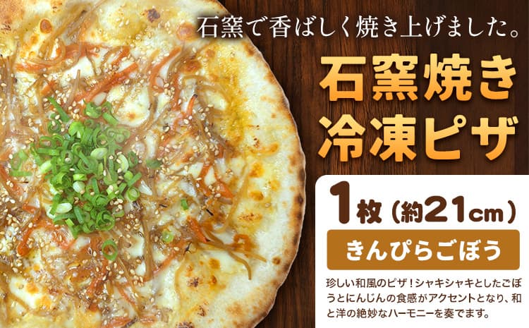 石窯焼き 冷凍ピザ きんぴらごぼう 約21cm 1枚 Pizza rosso《30営業日以内に出荷(日月祝除く)》岡山県 矢掛町 ピザ 冷凍 本格ピザ 手作り イタリアン トースター おつまみ ギフト---osy_fhlkg_30d_26_8500_1---