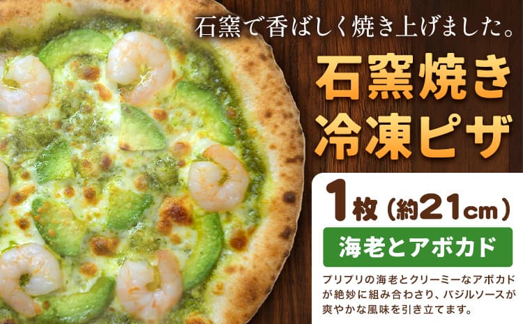 石窯焼き 冷凍ピザ 海老 と アボカド 約21cm 1枚 Pizza rosso《30営業日以内に出荷(日月祝除く)》岡山県 矢掛町 ピザ 冷凍 本格ピザ 手作り イタリアン トースター おつまみ ギフト---osy_fhlea_30d_26_9000_1---
