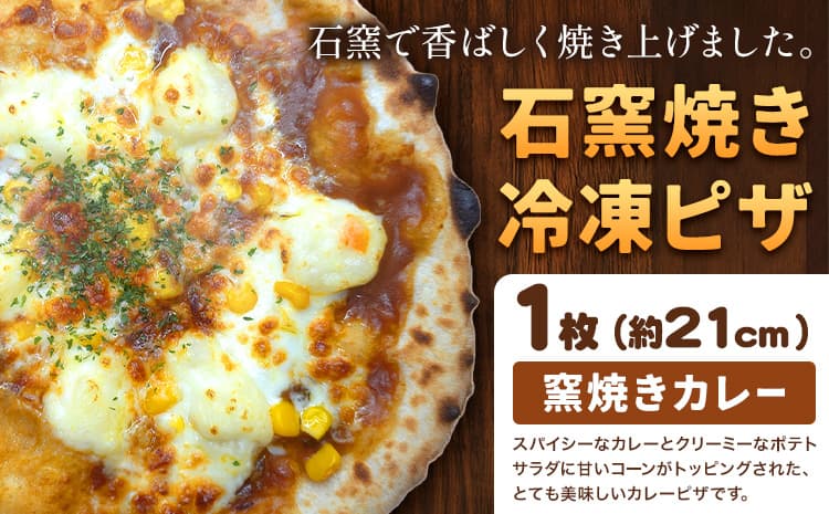 石窯焼き 冷凍ピザ 窯焼きカレー 約21cm 1枚 Pizza rosso《30営業日以内に出荷(日月祝除く)》岡山県 矢掛町 ピザ 冷凍 本格ピザ 手作り イタリアン トースター おつまみ ギフト---osy_fhlk_30d_26_9000_1---