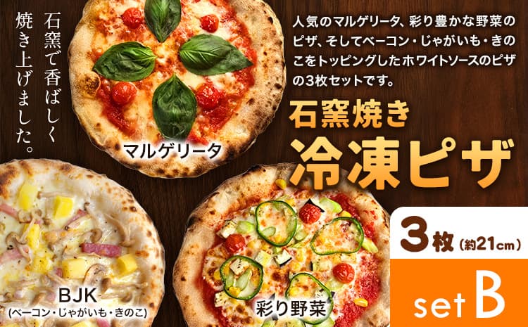石窯焼き 冷凍ピザ 約21cm 3枚 Bセット マルゲリータ 彩り野菜 BJK(ベーコン・じゃがいも・きのこ) Pizza rosso《30日以内に出荷予定(日月祝除く)》岡山県 矢掛町 ピザ 冷凍 本格ピザ 手作り マルゲリータ イタリアン トースター おつまみ ギフト---osy_fhlp3_30d_26_17000_b---