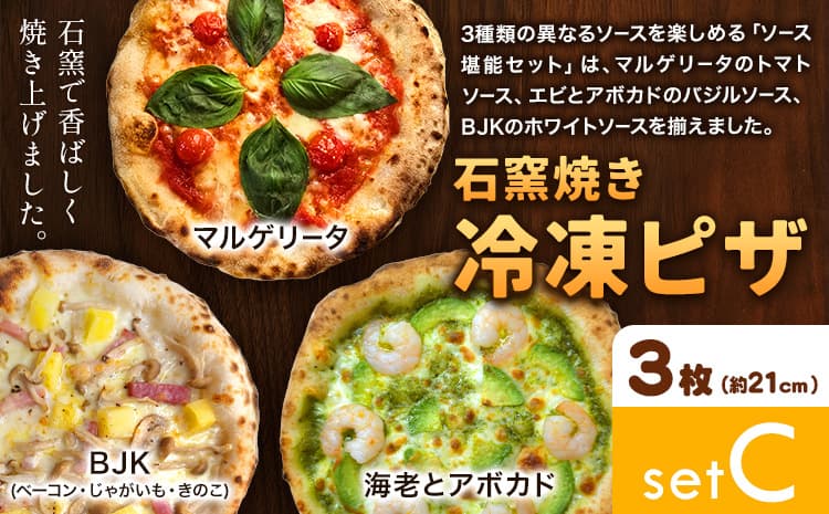 石窯焼き 冷凍ピザ 約21cm 3枚 Cセット マルゲリータ 海老とアボカド BJK(ベーコン・じゃがいも・きのこ) Pizza rosso《30日以内に出荷予定(日月祝除く)》岡山県 矢掛町 ピザ 冷凍 本格ピザ 手作り マルゲリータ イタリアン トースター おつまみ ギフト---osy_fhlp3_30d_26_17500_c---