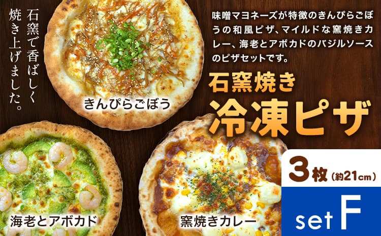 石窯焼き 冷凍ピザ 約21cm 3枚 Fセット きんぴらごぼう 海老とアボカド 窯焼きカレー Pizza rosso《30日以内に出荷予定(日月祝除く)》岡山県 矢掛町 ピザ 冷凍 本格ピザ 手作り マルゲリータ イタリアン トースター おつまみ ギフト---osy_fhlp3_30d_26_17500_f---