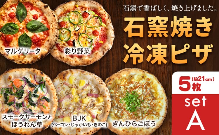 石窯焼き 冷凍ピザ 約21cm 5枚 Aセット マルゲリータ 彩り野菜 スモークサーモンとほうれん草 BJK(ベーコン・じゃがいも・きのこ) きんぴらごぼう Pizza rosso《30日以内に出荷予定(日月祝除く)》岡山県 矢掛町 ピザ 冷凍 本格ピザ 手作り マルゲリータ イタリアン トースター おつまみ ギフト---osy_fhlp5_30d_26_26000_a---