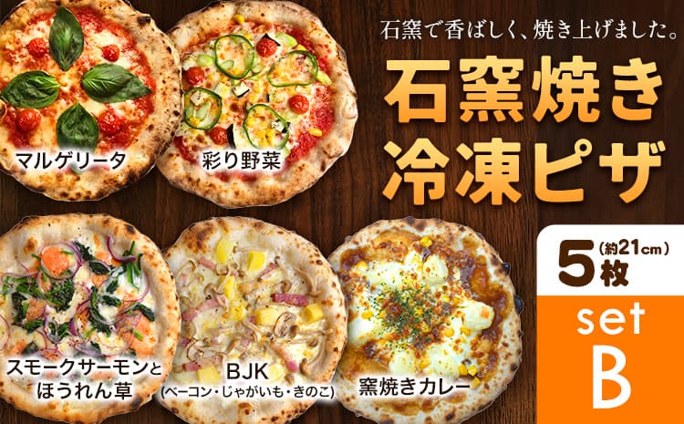 石窯焼き 冷凍ピザ 約21cm 5枚 Bセット マルゲリータ 彩り野菜 スモークサーモンとほうれん草 BJK(ベーコン・じゃがいも・きのこ) 窯焼きカレー Pizza rosso《30日以内に出荷予定(日月祝除く)》岡山県 矢掛町 ピザ 冷凍 本格ピザ 手作り マルゲリータ イタリアン トースター おつまみ ギフト---osy_fhlp5_30d_26_26000_b---