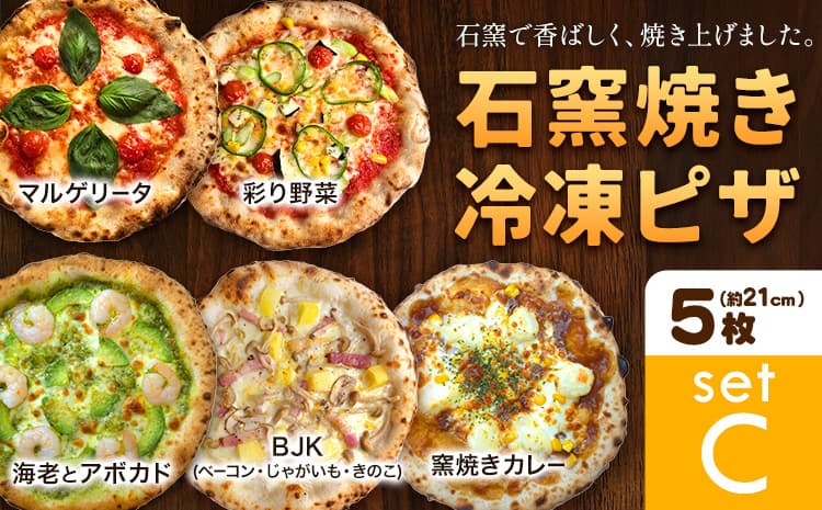 石窯焼き 冷凍ピザ 約21cm 5枚 Cセット マルゲリータ 彩り野菜 BJK(ベーコン・じゃがいも・きのこ) 海老とアボカド 窯焼きカレー Pizza rosso《30日以内に出荷予定(日月祝除く)》岡山県 矢掛町 ピザ 冷凍 本格ピザ 手作り マルゲリータ イタリアン トースター おつまみ ギフト---osy_fhlp5_30d_26_26000_c---