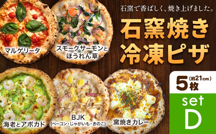 石窯焼き 冷凍ピザ 約21cm 5枚 Dセット マルゲリータ スモークサーモンとほうれん草 BJK(ベーコン・じゃがいも・きのこ) 海老とアボカド 窯焼きカレー Pizza rosso《30日以内に出荷予定(日月祝除く)》岡山県 矢掛町 ピザ 冷凍 本格ピザ 手作り マルゲリータ イタリアン トースター おつまみ ギフト---osy_fhlp5_30d_26_26500_d---