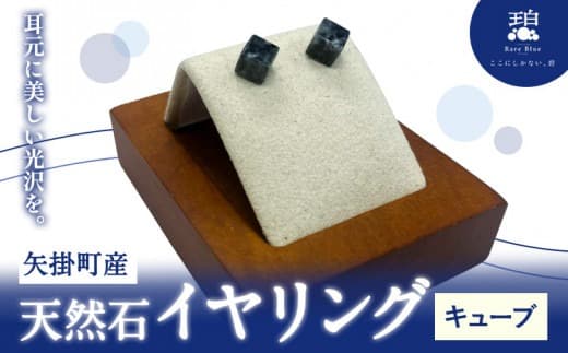 矢掛町産 天然石 イヤリング キューブ 《120日以内に出荷予定(土日祝除く)》備中青みかげ 小野石材工業株式会社 Rare Blue(レアブルー) アクセサリー 石---osy_onocbe_120d_24_33000_2--- (管理コード:osy_onocbe_120d_24_33000_2)
