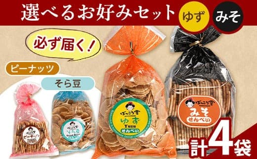 85. 選べる お好みセット 計4袋 手焼き せんべい ぼっこう堂 【選べる種類:ゆず×みそ】《30日以内に出荷予定(土日祝除く)》 岡山県 矢掛町 煎餅 詰め合わせ---osy_bokkolike_30d_24_8500_yzms--- (管理コード:osy_bokkolike_30d_24_8500_yzms)