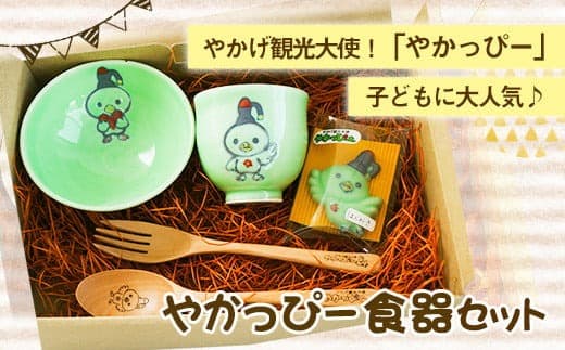 【ローソンふるさと納税カタログ掲載返礼品】55. やかっぴー食器セット《90日以内に出荷予定(土日祝除く)》岡山県矢掛町 やかげ町家交流館 やかっぴー 食器 茶碗 湯呑み スプーン フォーク 箸置き ゆるキャラ---osy_yakagesho_90d_22_18000_7i--- (管理コード:osy_yakagesho_90d_22_18000_7i)