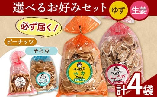 84. 選べる お好みセット 計4袋 手焼き せんべい ぼっこう堂 【選べる種類:ゆず×生姜】《30日以内に出荷予定(土日祝除く)》 岡山県 矢掛町 煎餅 詰め合わせ---osy_bokkolike_30d_24_8500_yzsg--- (管理コード:osy_bokkolike_30d_24_8500_yzsg)