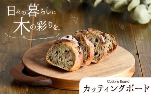 72. カッティングボード 1個 フジタマリ《180日以内に出荷予定(土日祝除く)》 岡山県 小田郡 矢掛町 木 木工品 カッティングボード まな板 ---osy_fujicb_6mt_24_16500_1c--- (管理コード:osy_fujicb_6mt_24_16500_1c)