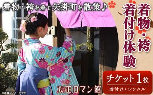 143.着物・袴着付け体験 着付けとレンタル 矢掛町散策 2時間 大正ロマン館《30日以内に出荷予定(土日祝除く)》 岡山県 小田郡 矢掛町 着付け レンタル チケット 送料無料---osy_trkkt_30d_23_16000_t--- (管理コード:osy_trkkt_30d_23_16000_t)