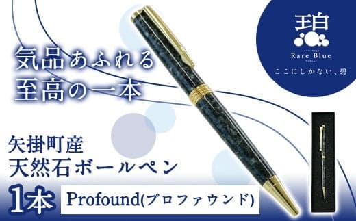 77.矢掛町産天然石ボールペン 1本 Profound(プロファウンド)《受注制作のため最大3か月以内に出荷予定》 備中青みかげ ボールペン 小野石材工業株式会社 Rare Blue(レアブルー) ---osy_onobp_3mt_24_51500_p--- (管理コード:osy_onobp_3mt_24_51500_p)