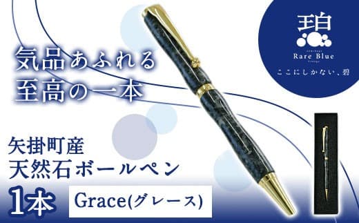 76. 矢掛町産天然石ボールペン 1本 Grace(グレース) 《受注制作のため最大3か月以内に出荷予定》 備中青みかげ ボールペン 小野石材工業株式会社 Rare Blue(レアブルー) ---osy_onobp_3mt_22_48000_g--- (管理コード:osy_onobp_3mt_22_48000_g)