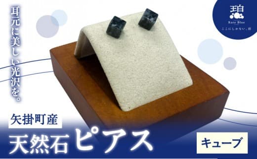 矢掛町産 天然石 ピアス キューブ 《120日以内に出荷予定(土日祝除く)》備中青みかげ 小野石材工業株式会社 Rare Blue(レアブルー) アクセサリー 石---osy_onocbp_120d_24_33000_1--- (管理コード:osy_onocbp_120d_24_33000_1)