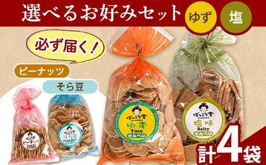 83. 選べる お好みセット 計4袋 手焼き せんべい ぼっこう堂 【選べる種類:ゆず×塩】《30日以内に出荷予定(土日祝除く)》 岡山県矢掛町 煎餅 詰め合わせ---osy_bokkolike_30d_24_8500_yzso--- (管理コード:osy_bokkolike_30d_24_8500_yzso)