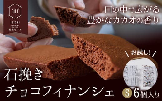 石挽きチョコフィナンシェ S 6個 石挽きカカオissai 岡山県矢掛町 チョコレート スイーツ デザート《30日以内に出荷予定(土日祝除く)》---osy_icicf_30d_25_9000_6--- (管理コード:osy_icicf_30d_25_9000_6)