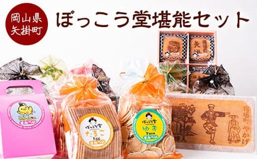 4. ぼっこう堂堪能セット ぼっこう堂 岡山県矢掛町 手焼き せんべい 煎餅 15種類 詰め合わせ《60日以内に出荷予定(土日祝除く)》---osy_bokkotanset_60d_24_25500_15i--- (管理コード:osy_bokkotanset_60d_24_25500_15i)