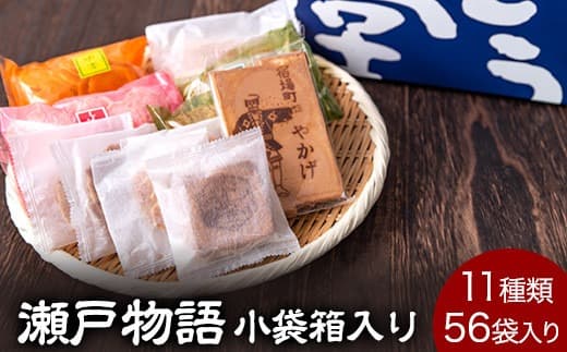 5. 瀬戸物語 小袋箱入り ぼっこう堂 岡山県矢掛町 手焼き せんべい 煎餅 11種類 詰め合わせ《60日以内に出荷予定(土日祝除く)》---osy_bokkoseto_60d_24_15000_56p--- (管理コード:osy_bokkoseto_60d_24_15000_56p)