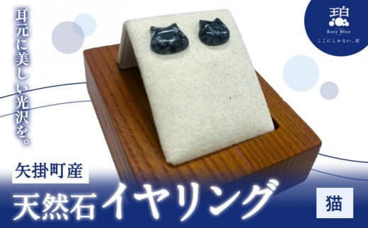 矢掛町産 天然石 イヤリング 猫 《120日以内に出荷予定(土日祝除く)》備中青みかげ 小野石材工業株式会社 Rare Blue(レアブルー) アクセサリー 石---osy_onocte_120d_24_33000_2--- (管理コード:osy_onocte_120d_24_33000_2)