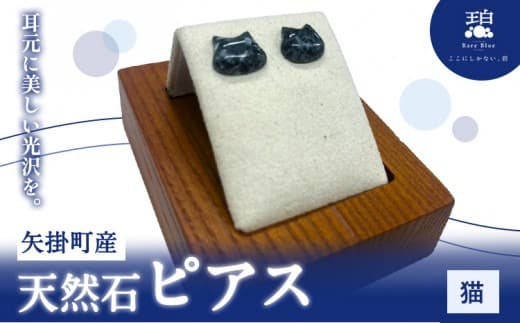 矢掛町産 天然石 ピアス 猫 《120日以内に出荷予定(土日祝除く)》備中青みかげ 小野石材工業株式会社 Rare Blue(レアブルー) アクセサリー 石---osy_onoctp_120d_24_33000_1--- (管理コード:osy_onoctp_120d_24_33000_1)