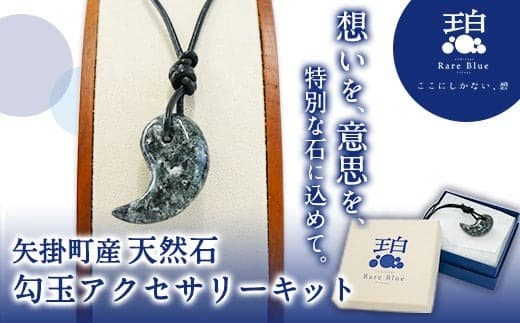 75. 矢掛町産天然石勾玉アクセサリーキット《受注制作のため最大2か月以内に出荷予定》 備中青みかげ 勾玉 アクセサリー キット 小野石材工業株式会社 Rare Blue(レアブルー) ---osy_onomaga_2mt_24_23000_1s--- (管理コード:osy_onomaga_2mt_24_23000_1s)
