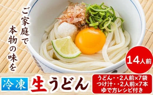 121. うどんよし野 冷凍 生うどん 14人前 (うどん2人前×7袋 つけ汁2人前×7袋) 岡山県矢掛町 《30日以内に出荷予定(土日祝除く)》茹で方 レシピつき---osy_fuysnud_30d_24_15000_14--- (管理コード:osy_fuysnud_30d_24_15000_14)