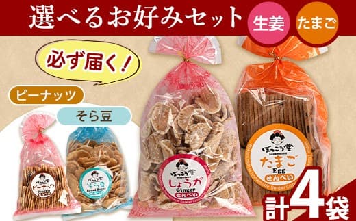 91. 選べる お好みセット 計4袋 手焼き せんべい ぼっこう堂 【選べる種類:生姜×たまご】《30日以内に出荷予定(土日祝除く)》 岡山県矢掛町 煎餅 詰め合わせ---osy_bokkolike_30d_24_8500_sgtm--- (管理コード:osy_bokkolike_30d_24_8500_sgtm)