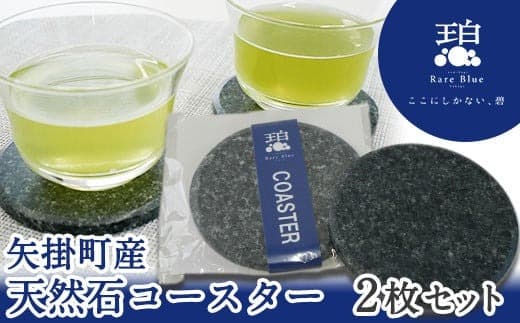 74. 矢掛町産天然石コースター2枚セット《受注制作のため最大2か月以内に出荷予定》 備中青みかげ コースター 小野石材工業株式会社 Rare Blue(レアブルー) ---osy_onocoas_2mt_24_11500_2s--- (管理コード:osy_onocoas_2mt_24_11500_2s)