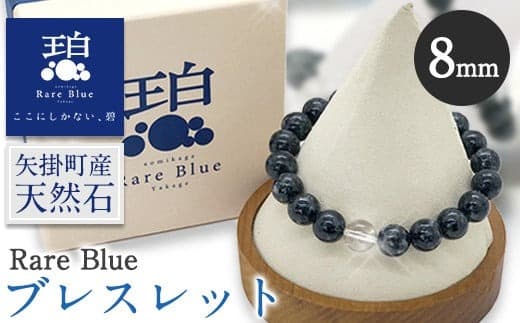 15. 岡山県産天然石 Rare Blue(レアブルー) ブレスレット 【珠サイズ:8mm】《受注制作のため最大3ヶ月以内に出荷予定》小野石材工業株式会社 ブレスレット---osy_onorbbra_3mt_24_29500_8mm--- (管理コード:osy_onorbbra_3mt_24_29500_8mm)