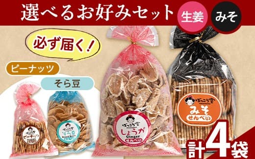 90. 選べる お好みセット 計4袋 手焼き せんべい ぼっこう堂 【選べる種類:生姜×みそ】《30日以内に出荷予定(土日祝除く)》 岡山県 矢掛町 煎餅 詰め合わせ---osy_bokkolike_30d_24_8500_sgms--- (管理コード:osy_bokkolike_30d_24_8500_sgms)