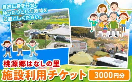 115. 施設利用チケット 3000円 桃源郷はなしの里 岡山県矢掛町《30日以内に出荷予定(土日祝除く)》---iosy_tougent3_30d_23_11500_t--- (管理コード:iosy_tougent3_30d_23_11500_t)