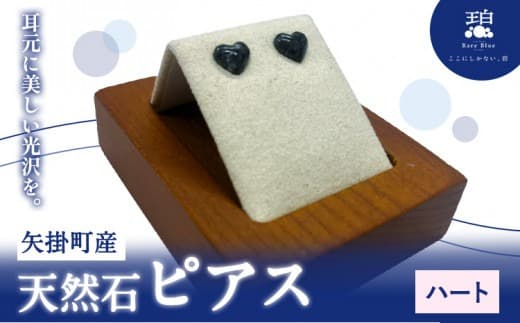 矢掛町産 天然石 ピアス ハート 《120日以内に出荷予定(土日祝除く)》備中青みかげ 小野石材工業株式会社 Rare Blue(レアブルー) アクセサリー 石---osy_onohp_120d_24_33000_1--- (管理コード:osy_onohp_120d_24_33000_1)