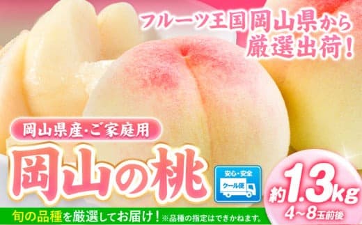 【果物・フルーツ特集】桃【2026年先行予約】 岡山の桃 約1.3kg(4~8玉)《2026年6月下旬-9月上旬頃出荷》 岡山県 矢掛町 桃 もも 先行予約 もも 白鳳 もも 桃 先行予約 桃 先行予約 桃 ---ofn_cwom_l69_23_12500_1300--- (管理コード:ofn_cwomx_l69_25_12500_1300)