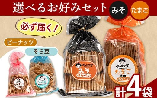 92. 選べる お好みセット 計4袋 手焼き せんべい ぼっこう堂 【選べる種類:みそ×たまご】《30日以内に出荷予定(土日祝除く)》 岡山県 矢掛町 煎餅 詰め合わせ---osy_bokkolike_30d_24_8500_mstm--- (管理コード:osy_bokkolike_30d_24_8500_mstm)