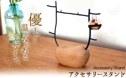 73. アクセサリースタンド 1個 フジタマリ《180日以内に出荷予定(土日祝除く)》 岡山県 小田郡 矢掛町 ジュエリースタンド アクセサリー ジュエリー 木 木工品---osy_fujiacs_6mt_24_22000_1c--- (管理コード:osy_fujiacs_6mt_24_22000_1c)