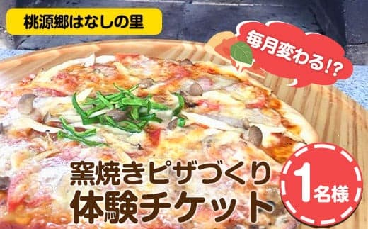 6. 窯焼きピザづくり体験チケット 1名様 桃源郷はなしの里 岡山県矢掛町《30日以内に出荷予定(土日祝除く)》---iosy_togenpizza_30d_22_11500_1p--- (管理コード:iosy_togenpizza_30d_22_11500_1p)